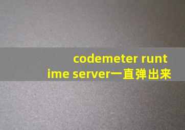 codemeter runtime server一直弹出来